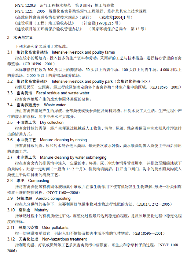 畜禽养殖业污染治理工程技术规范