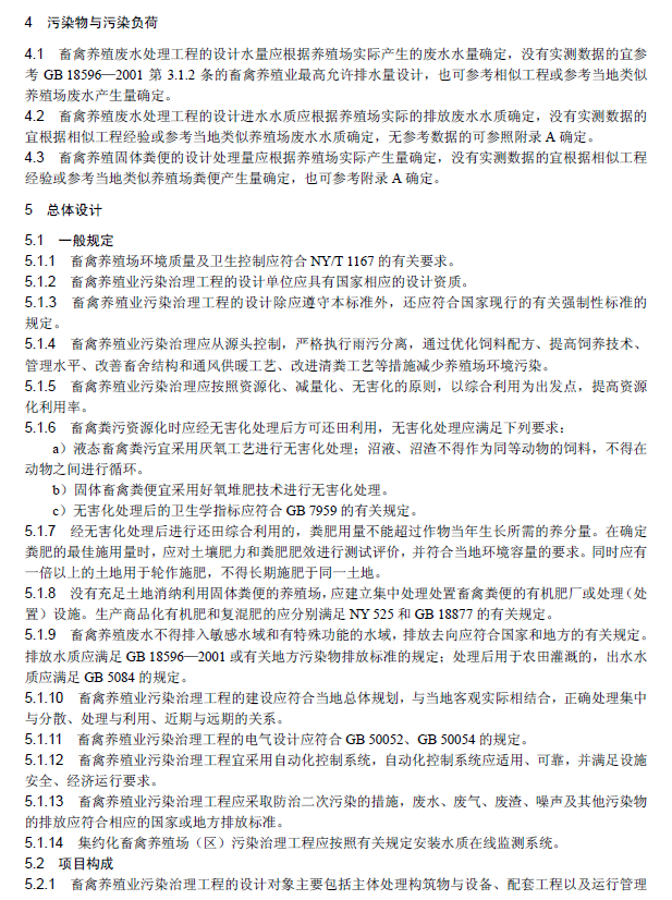 畜禽养殖业污染治理工程技术规范