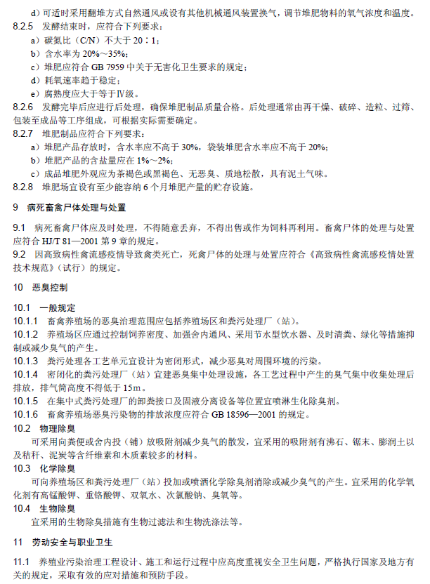 畜禽养殖业污染治理工程技术规范