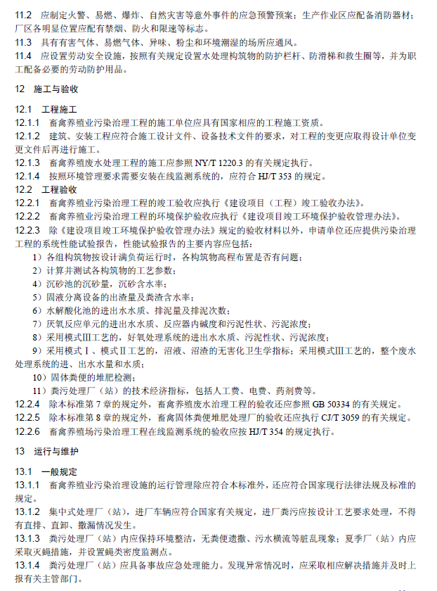 畜禽养殖业污染治理工程技术规范