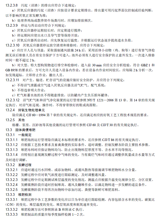 畜禽养殖业污染治理工程技术规范