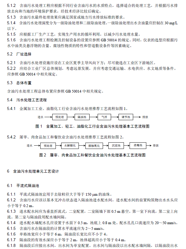 含油污水处理工程技术规范