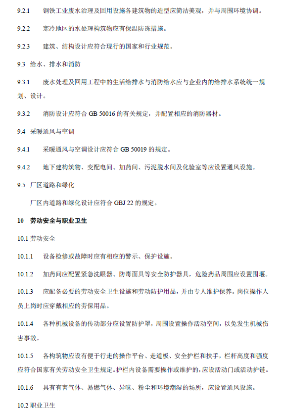 钢铁工业废水治理及回用工程技术规范