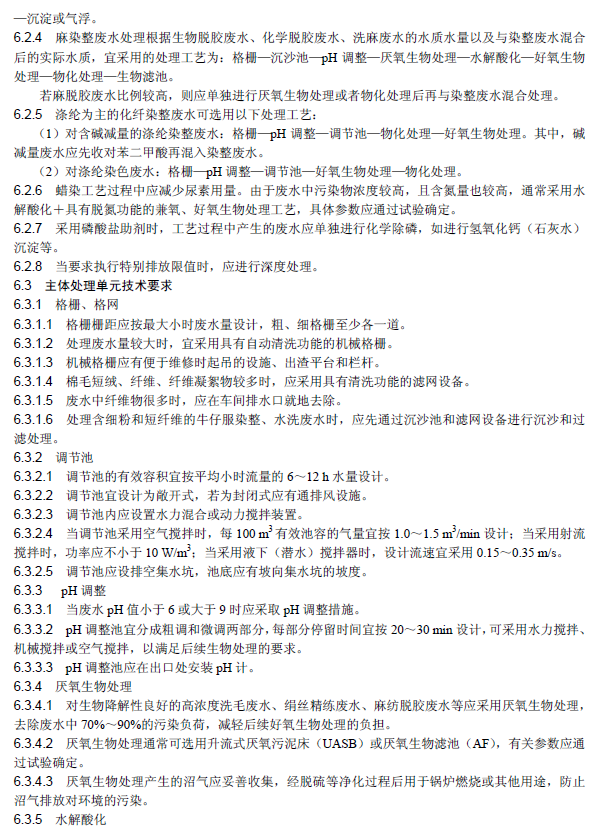 纺织染整工业废水治理工程技术规范